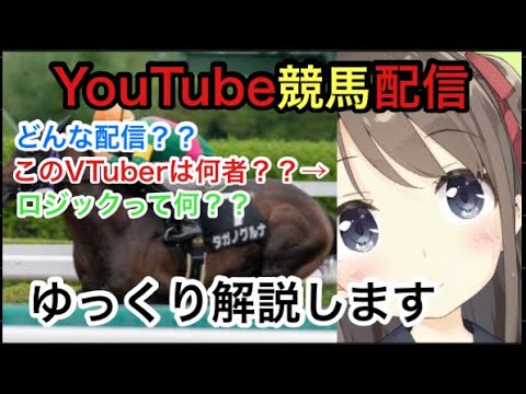 【競馬/ゆっくり解説】ロジックって？しおんって？この動画で全てが分かります。【ロジック研究所】#競馬予想