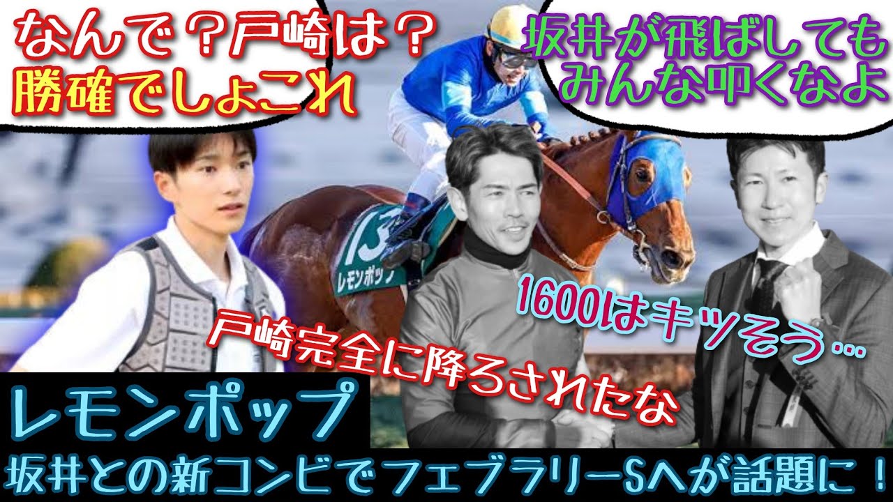【競馬】レモンポップ 坂井との新コンビでフェブラリーSへが話題に！【みんなの反応】