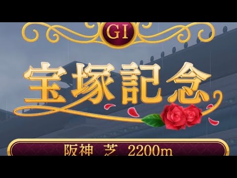 宝塚記念勝利！ エアグルーヴ