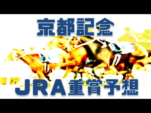 京都記念2023予想｜展開次第の逃げ馬3頭！横山典騎手の騎乗一つ！