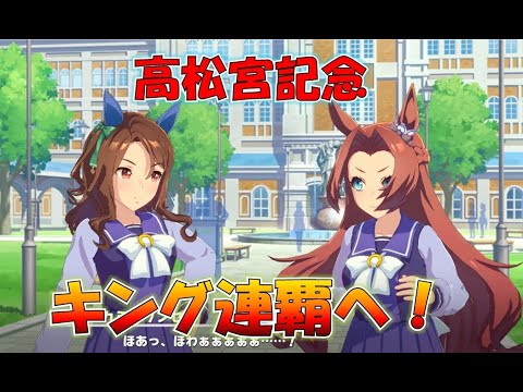 【ウマ娘】高松宮記念、キングヘイロー連覇へ！一旦完成！2日で15時間ぶっ続けた男他2人できてねええええええええカワカミ育成