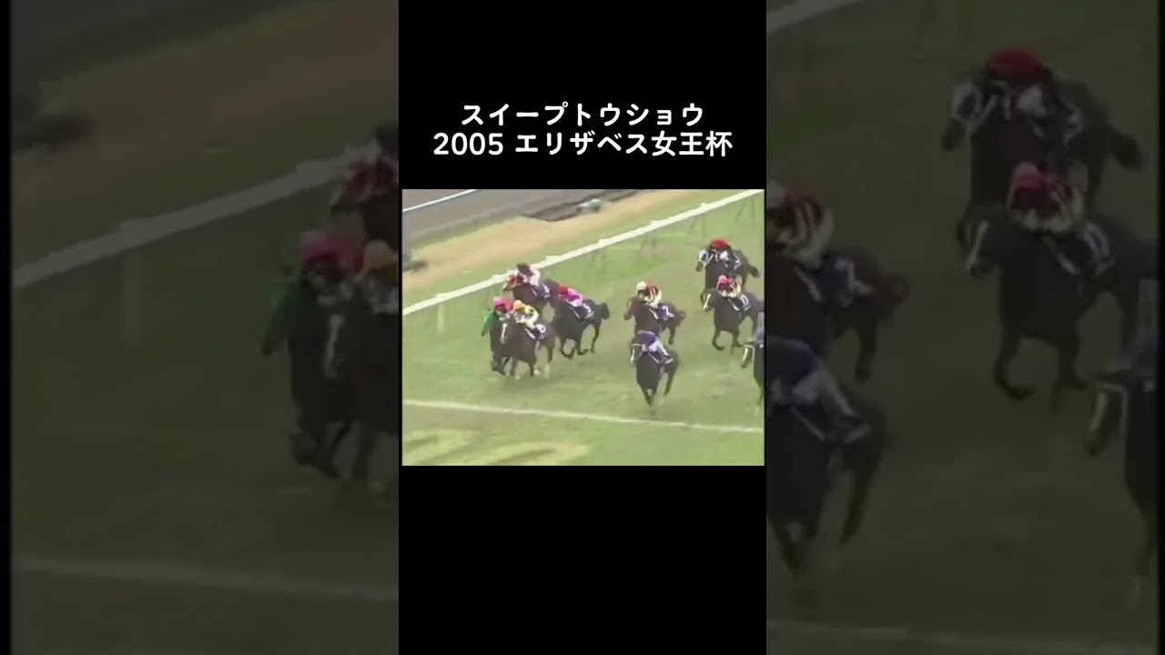 スイープトウショウ　2005 エリザベス女王杯