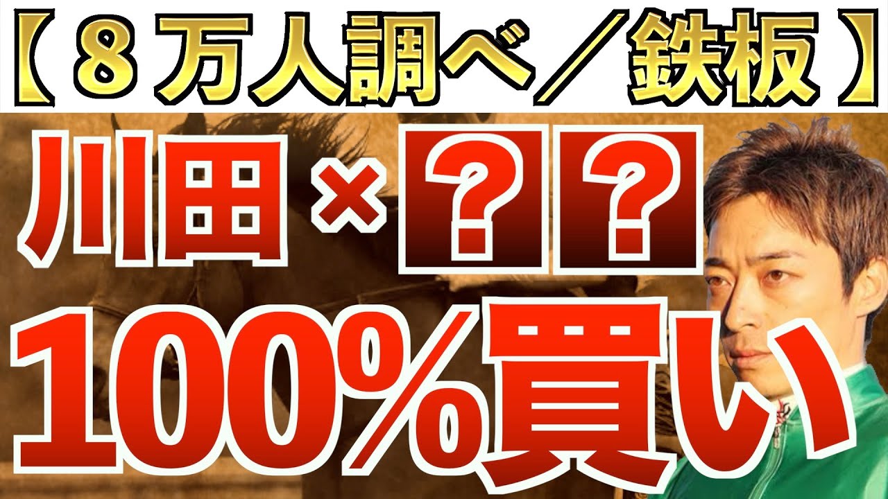 【超簡単】川田騎手はいつ買えば儲かる？【競馬】