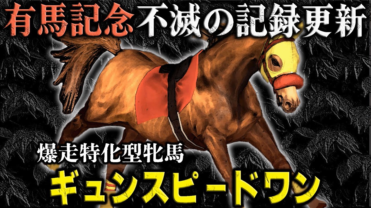 最強世代が激突！？有馬記念で不滅の記録が出てしまう【伝説級の『馬』を育成しよう！】#16