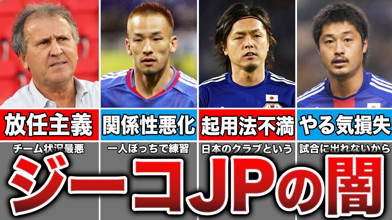 【一体何があった？】ジーコジャパンのドイツW杯惨敗の裏側【内部崩壊】