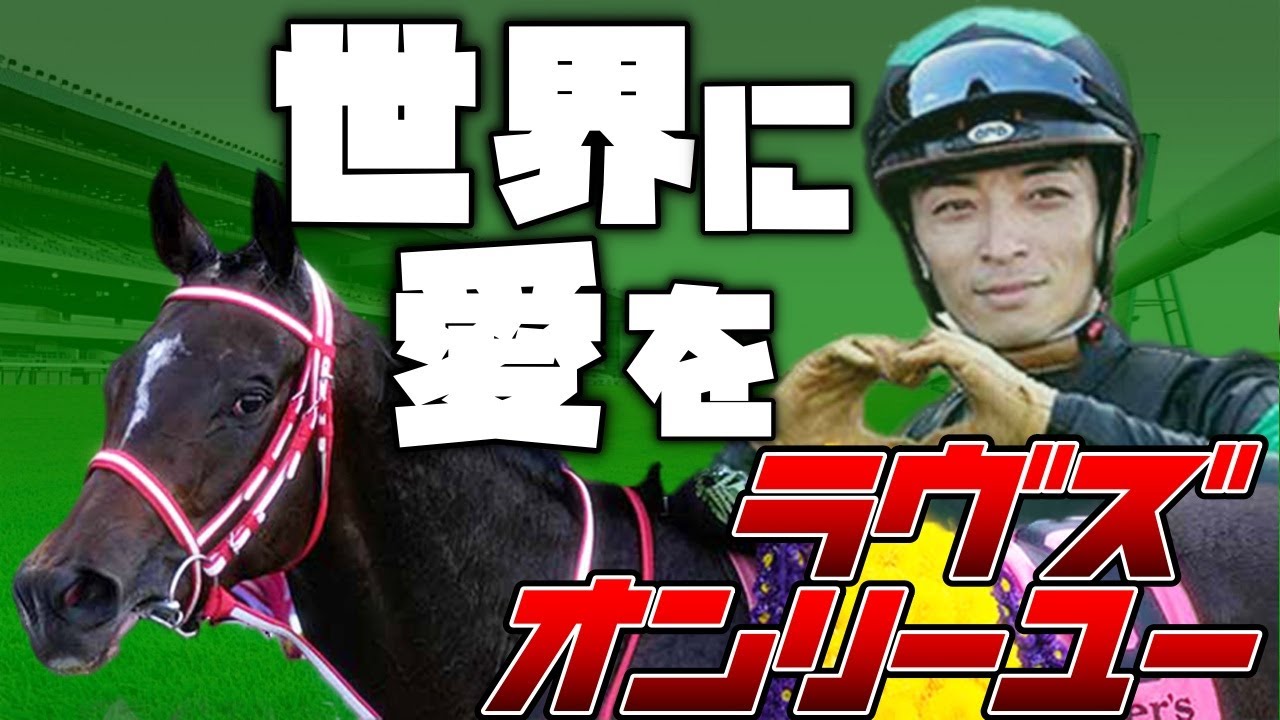 【競馬】世界一の日本馬、ブリーダーズカップ制覇！ラヴズオンリーユー！！【ゆっくり解説】