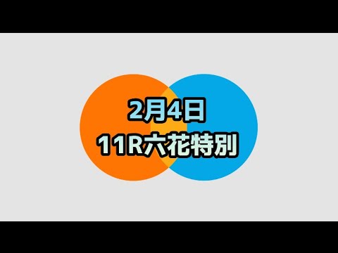 2月4日ばんえい競馬11R六花特別の振り返り