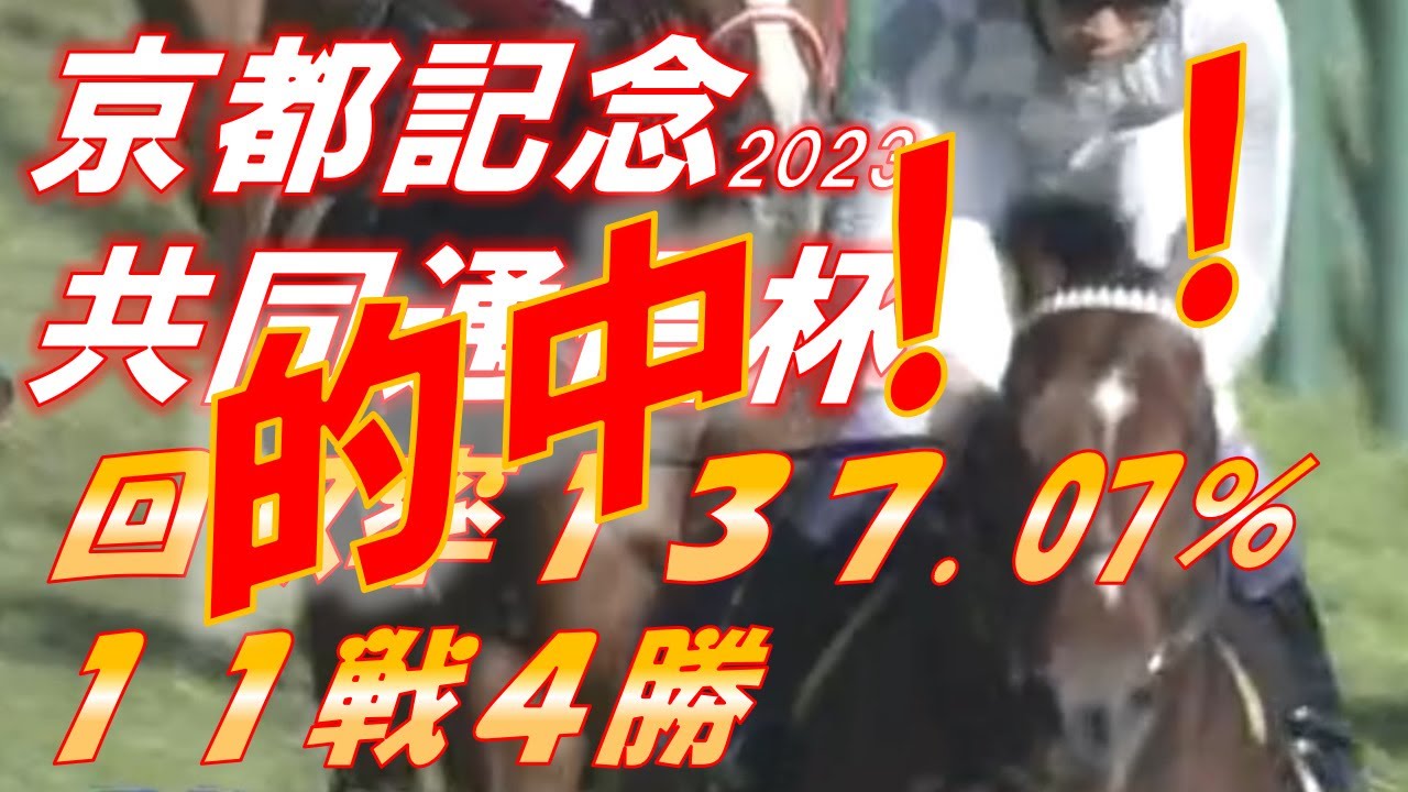 【的中250回収】京都記念・【外れ】共同通信杯2023　予想　11戦4勝　回収率137.07%!!　順当の京都記念と超大荒れの共同通信杯！！　元馬術選手のコラム【競馬】