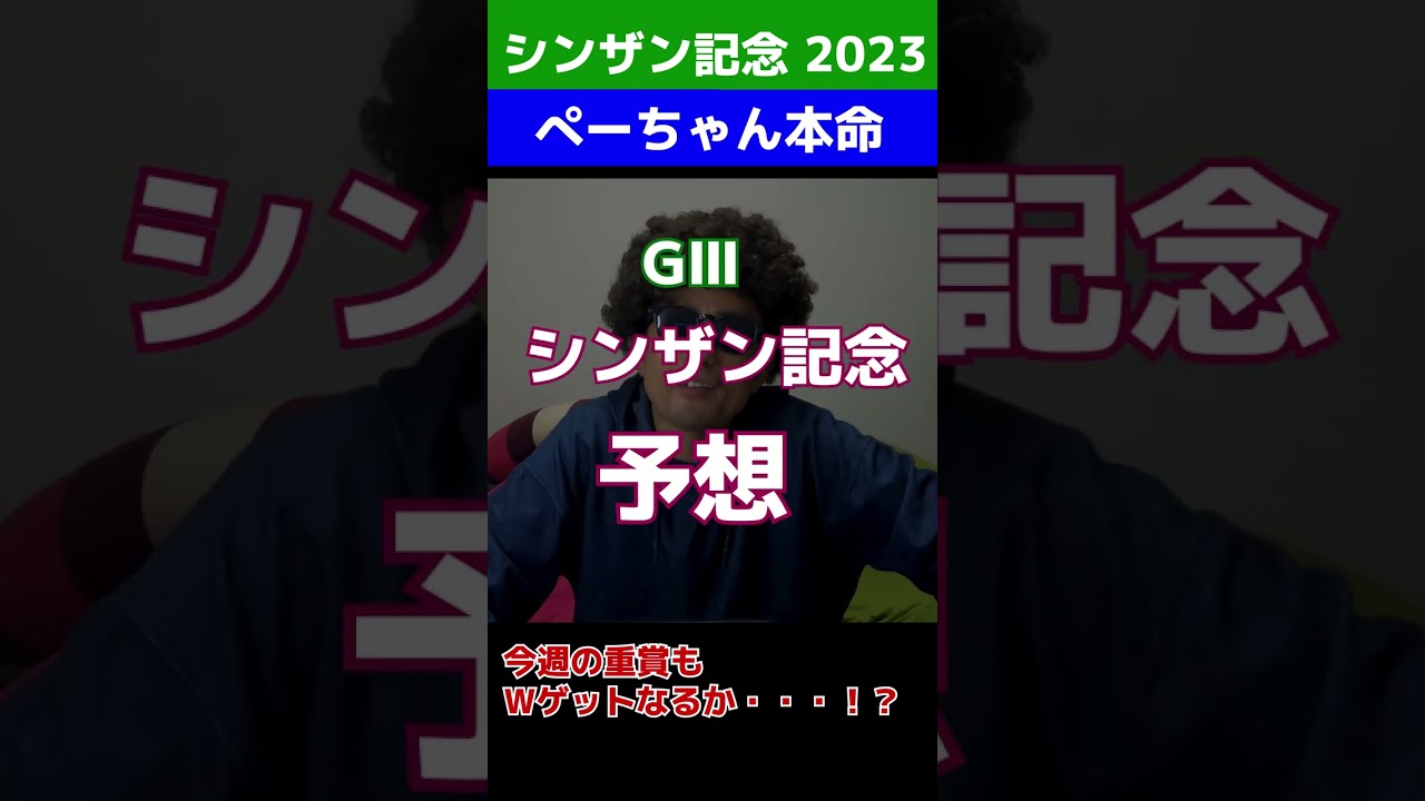 【シンザン記念2023予想】7頭立ても以外に難しいレースになるのか！？今年はG1以外にも重賞予想やっていきます！#Shorts #シンザン記念 @ウマ探偵あまんちゅ