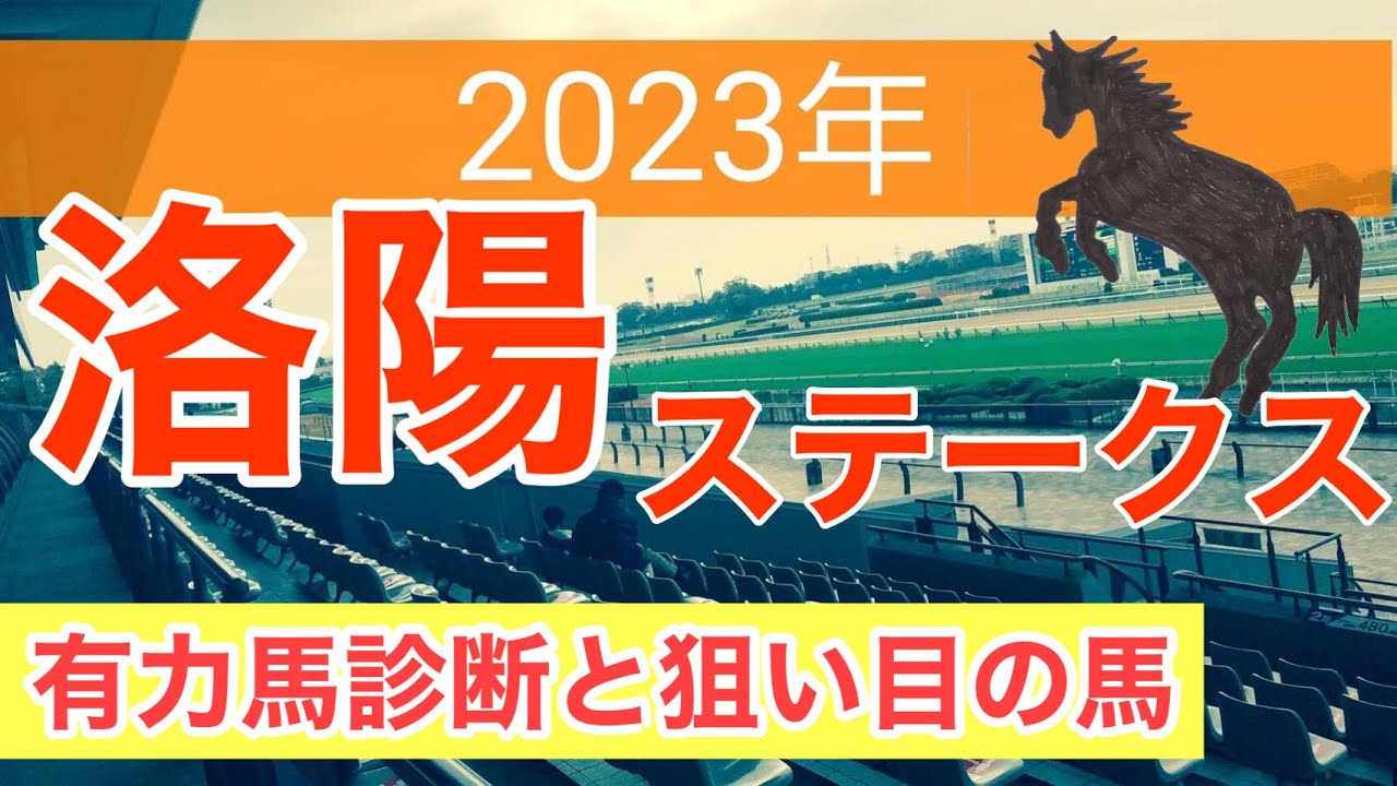 【洛陽ステークス2023】競馬予想　有力馬診断と狙い目の馬