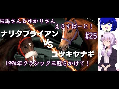 【ウイニングポスト9 2022】お馬さんとゆかりさんえきすぱーと！#25