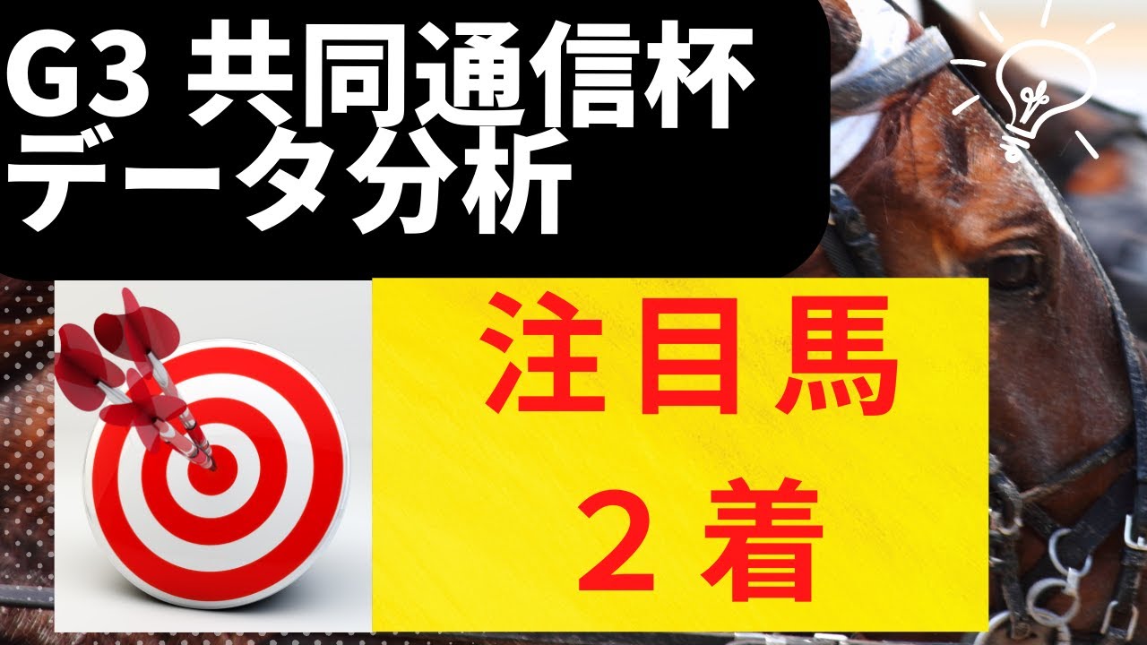 【G3 共同通信杯 2023 データ分析】動画で良いところ：タッチウッド(５番人気）２着🎯（注目馬）