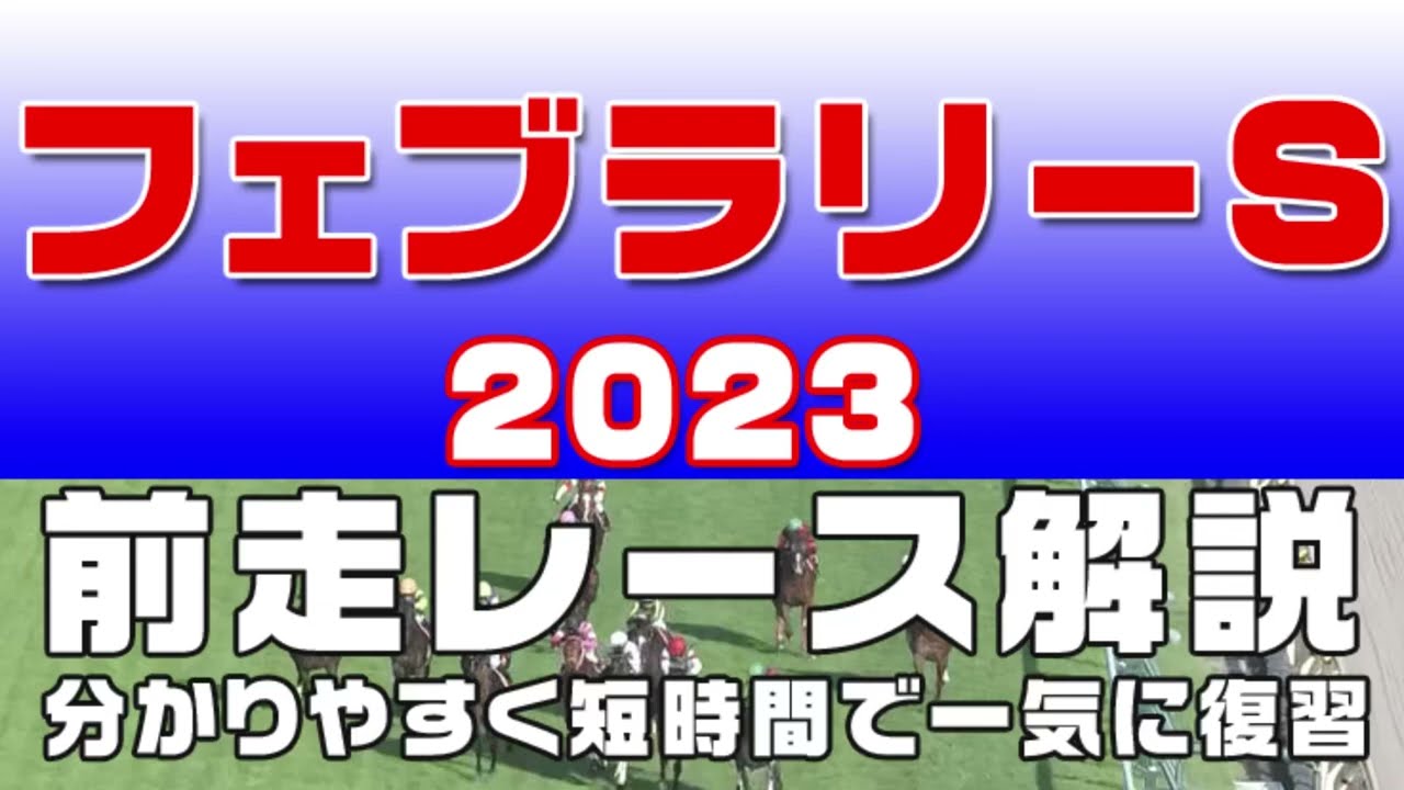 【フェブラリーステークス 2023】参考レース解説。フェブラリーS2023の登録馬のこれまでのレースぶりを初心者にも分かりやすい解説で振り返りました。