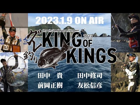 【LIVE】頂上決戦「グレ釣り KING OF KINGS 2023」田中修司×田中貴×友松信彦×前岡正樹／史上初！沖磯の競演をライブで追う