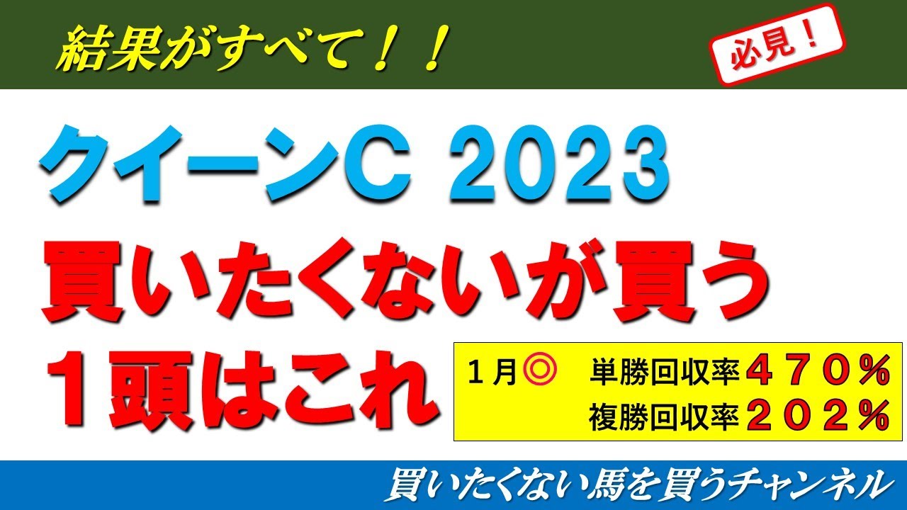 【クイーンＣ2023】買いたくない馬を買うチャンネル