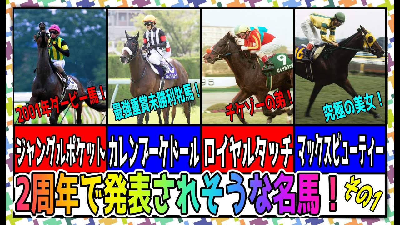 【ゆっくりウマ娘】2周年に新ウマ娘として発表されそうな馬を紹介する動画　同一馬主編その１【biimシステム】