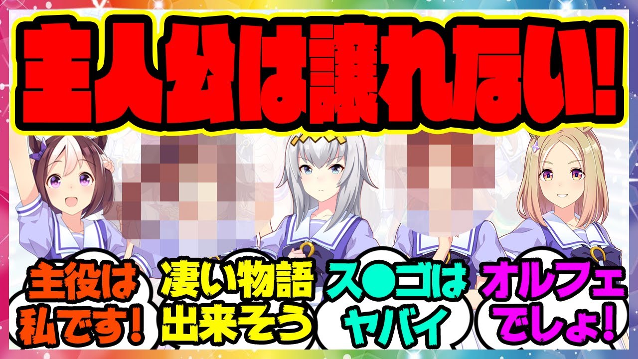 『一番主人公向きなウマ娘って誰？』に対するみんなの反応集 まとめ ウマ娘プリティーダービー レイミン