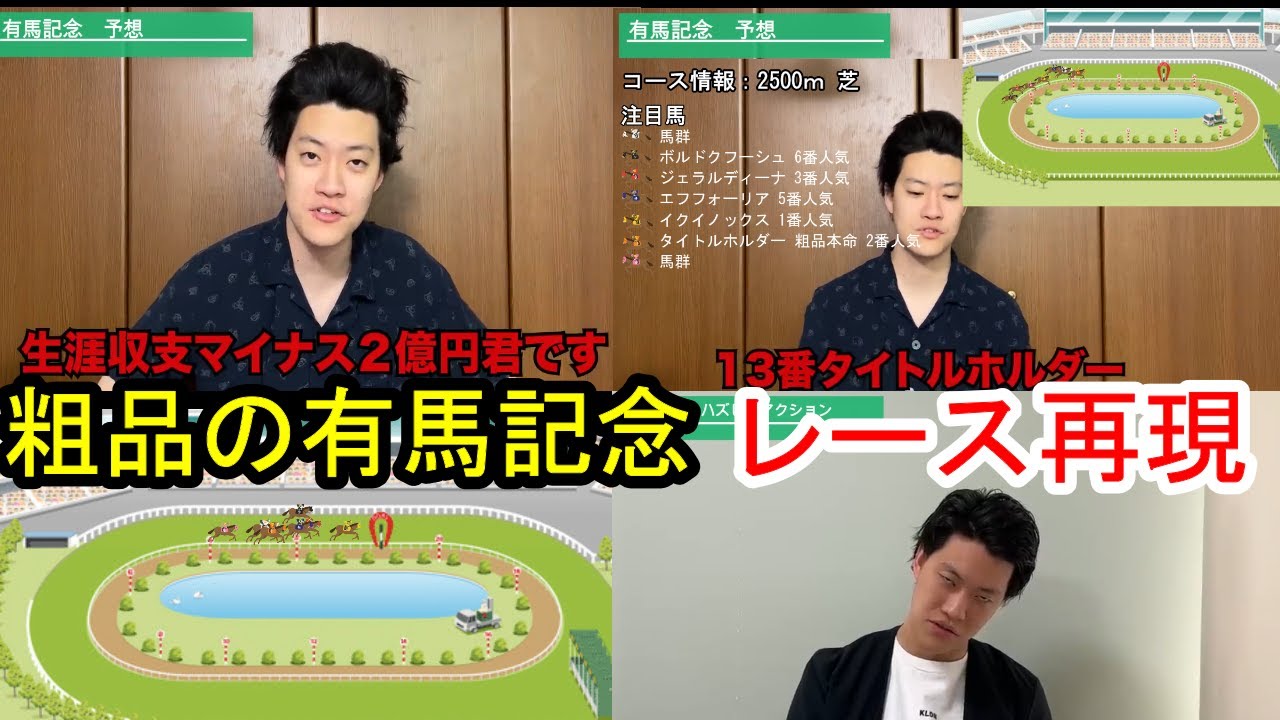 レース再現あり　粗品の有馬記念　【粗品切り抜き】