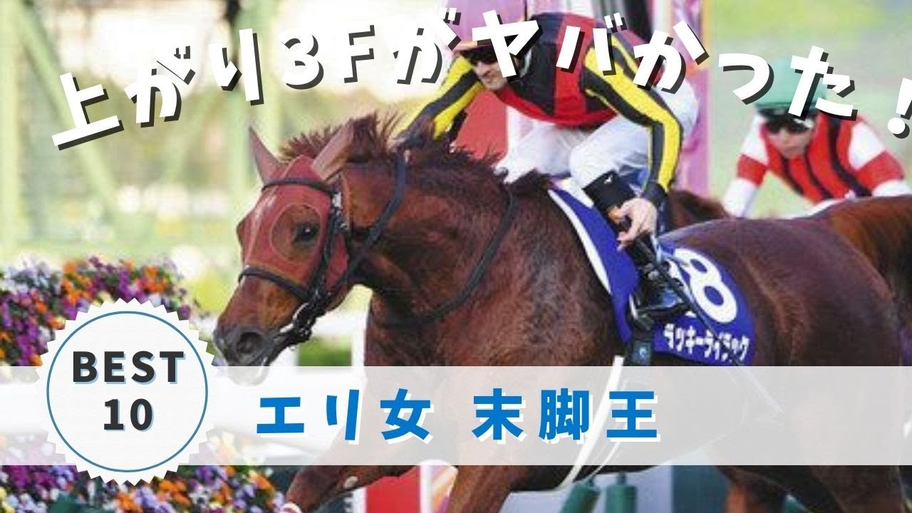 【競馬データ】エリ女史上 上がり3F最速の牝馬を調べてみたら…