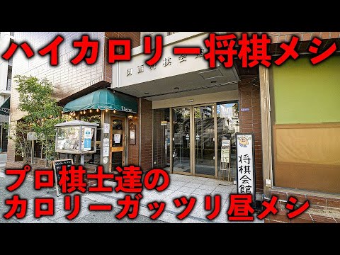 大阪）がっつりハイカロリーめし。プロ将棋士達を支える将棋会館の食堂が凄い