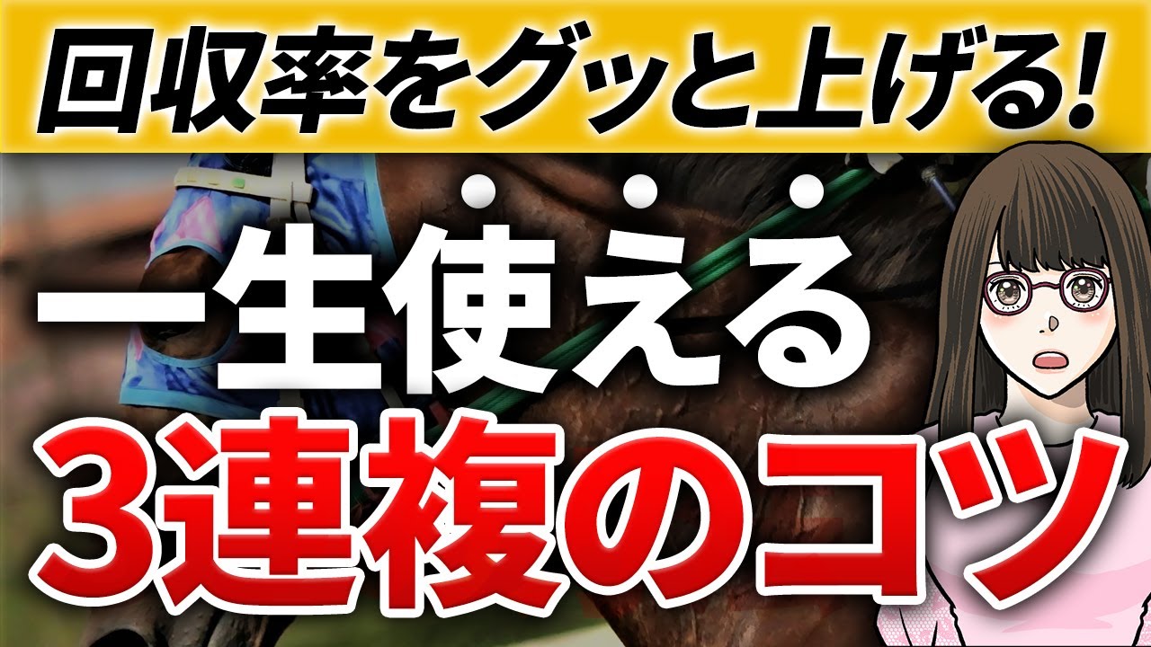 【競馬必勝法】3連複の買い目を絞る3つのコツ。買い目点数を減らして馬券の回収率を上げるには？【3連複の当て方】