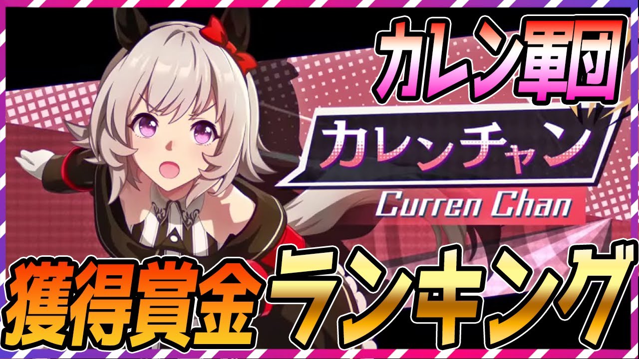 【ウマ娘 競馬】カレン軍団獲得賞金ランキング【ゆっくり解説】