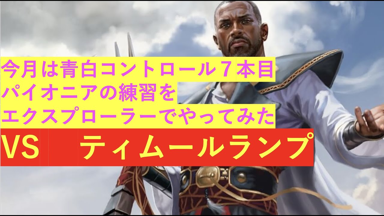 【MTGアリーナ】(2月初期)青白コン vs ティムールランプ【MTG Arena/Magic The Gathering】エクスプローラー