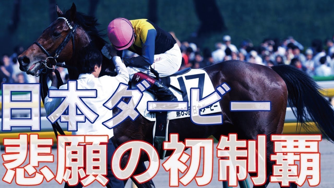 【涙っ！】日本ダービー初制覇まとめました！ダービージョッキーになった瞬間！ @Go Keiba