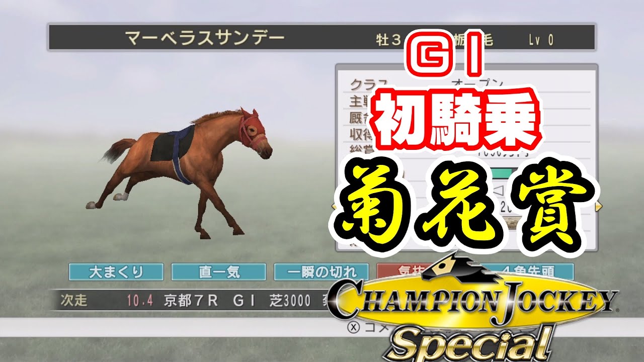 【チャンピオンジョッキー】#9 GI初騎乗が菊花賞って未体験ゾーンすぎる