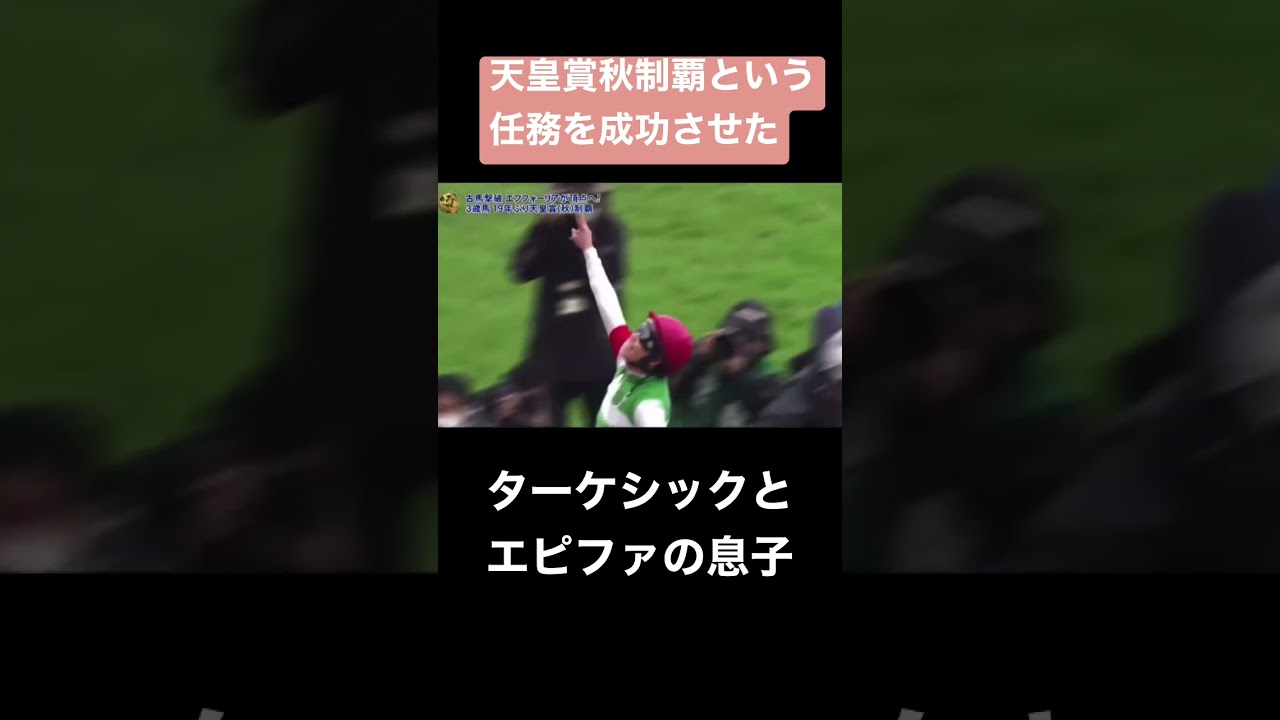 【天皇賞・秋】横山武史とエフフォーリアの凱旋