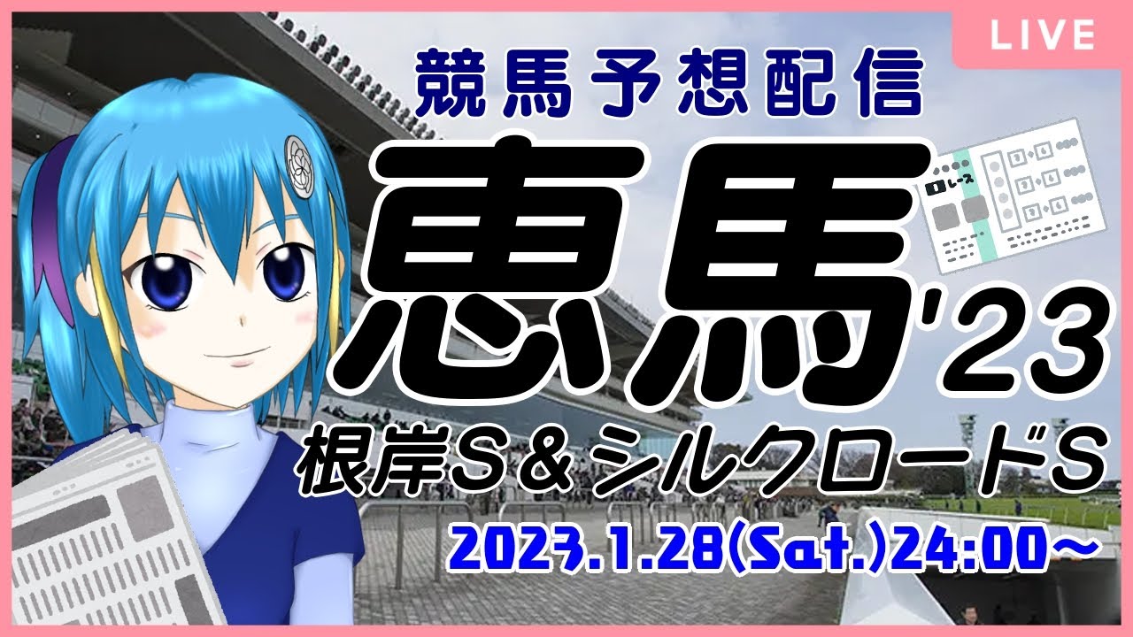 【競馬予想配信】恵馬’23 ～根岸S＆シルクロードS【芝砂短距離重賞】
