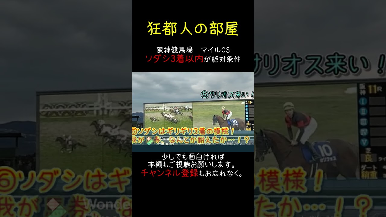 マイルCS、ソダシ3着以内が絶対条件の中で衝撃的なラストが.....#shorts