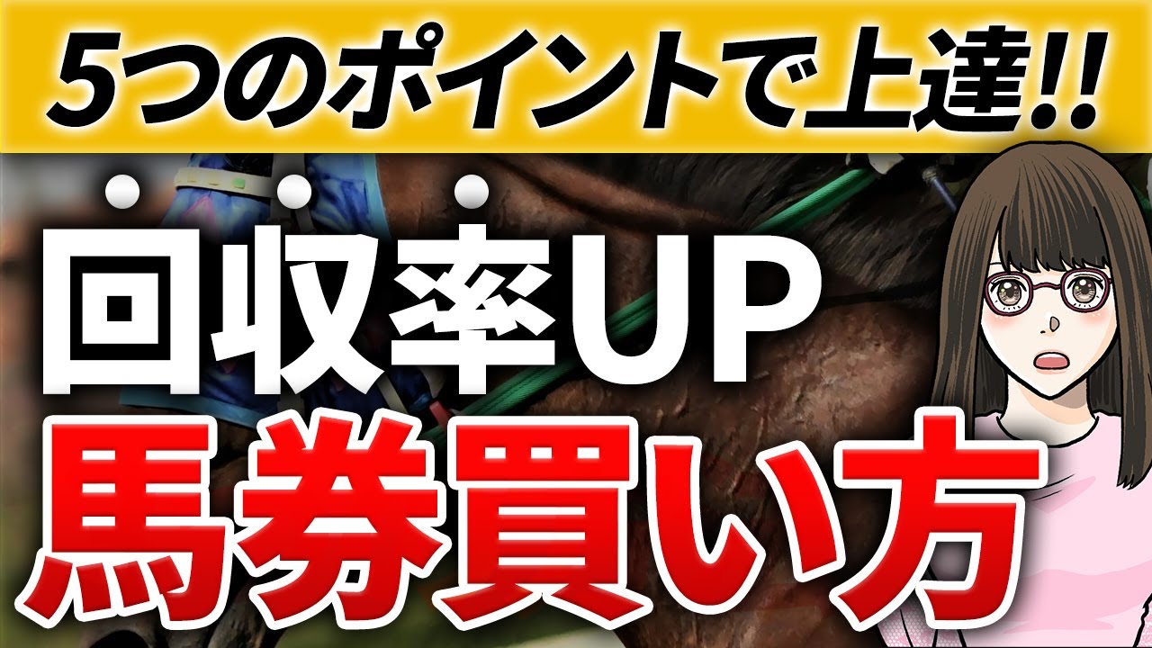 【競馬必勝法】回収率を上げる馬券の買い方5選。月の馬券収支がマイナスな馬券下手の的中率を上げるには？