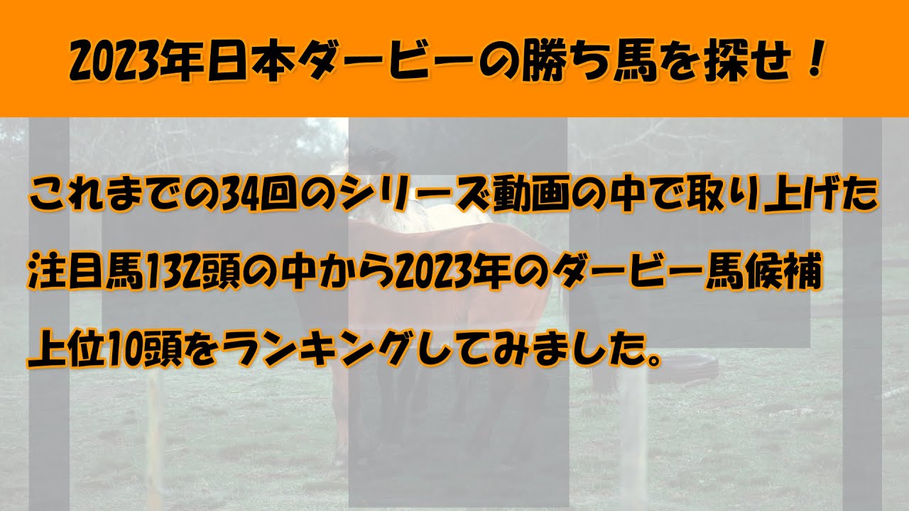 2023年日本ダービー馬を探せ！特別編　2022年12月28日終了時点でのダービー馬候補上位10頭をランキングしてみました。