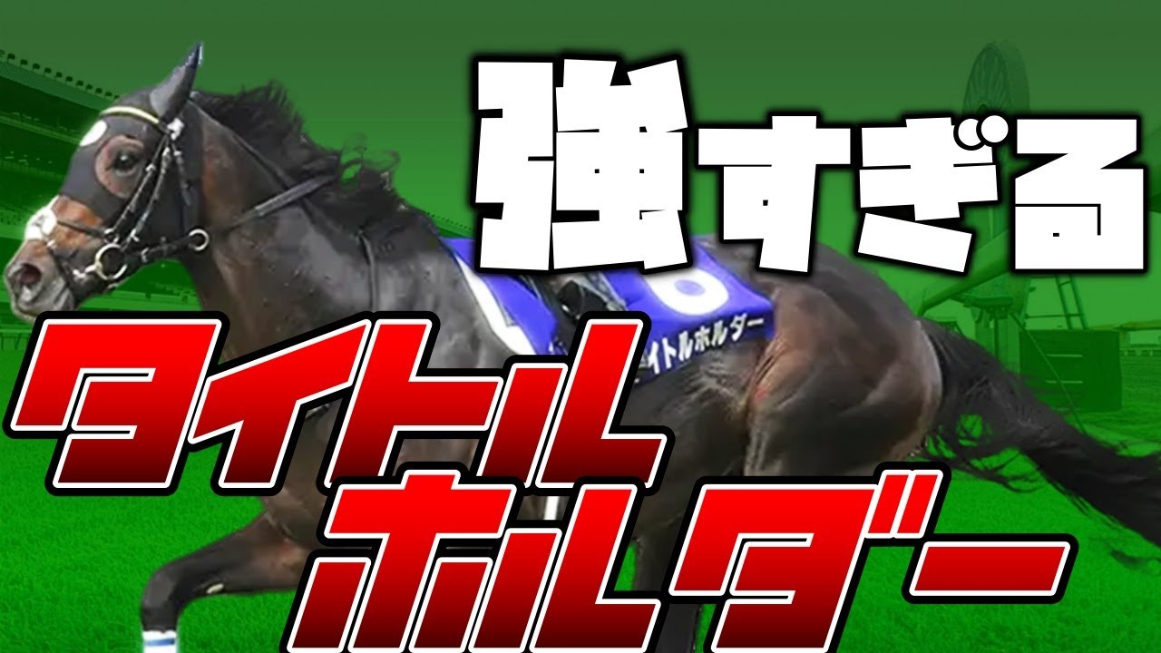 【競馬】競馬界のエースは俺だ！タイトルホルダー！！【ゆっくり解説】