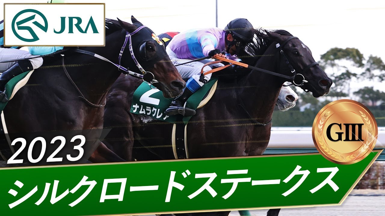 2023年 シルクロードステークス（GⅢ） | ナムラクレア| JRA公式