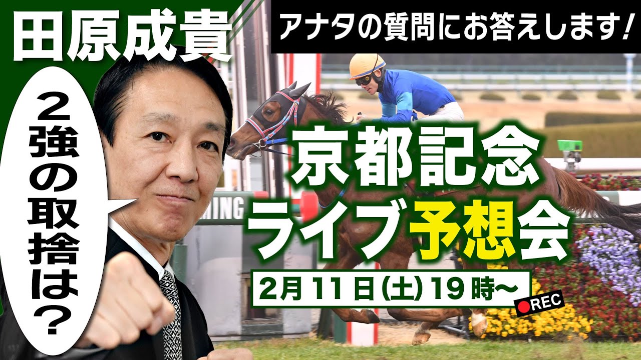 【LIVE】元祖天才騎手・田原成貴氏「京都記念2023」直前予想会～どんな質問にも答えます！～