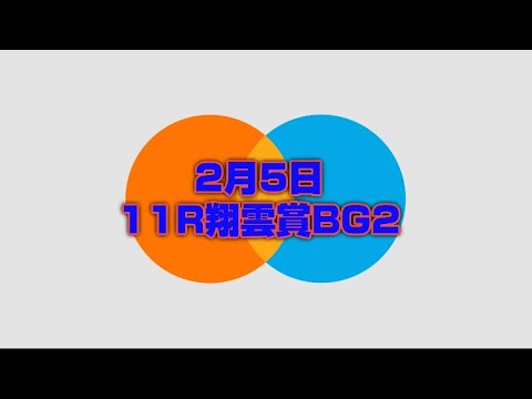 2月5日ばんえい競馬11R翔雲賞の結果