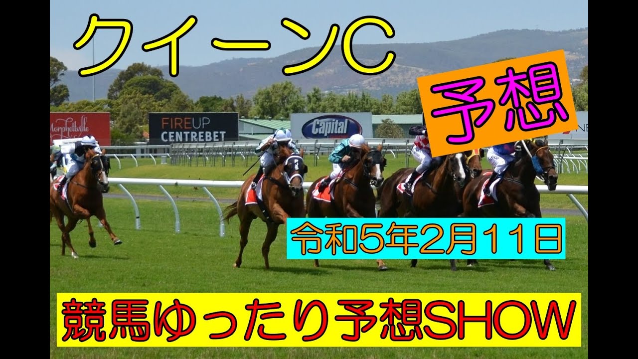 競馬ゆったり予想SHOW【クイーンC】