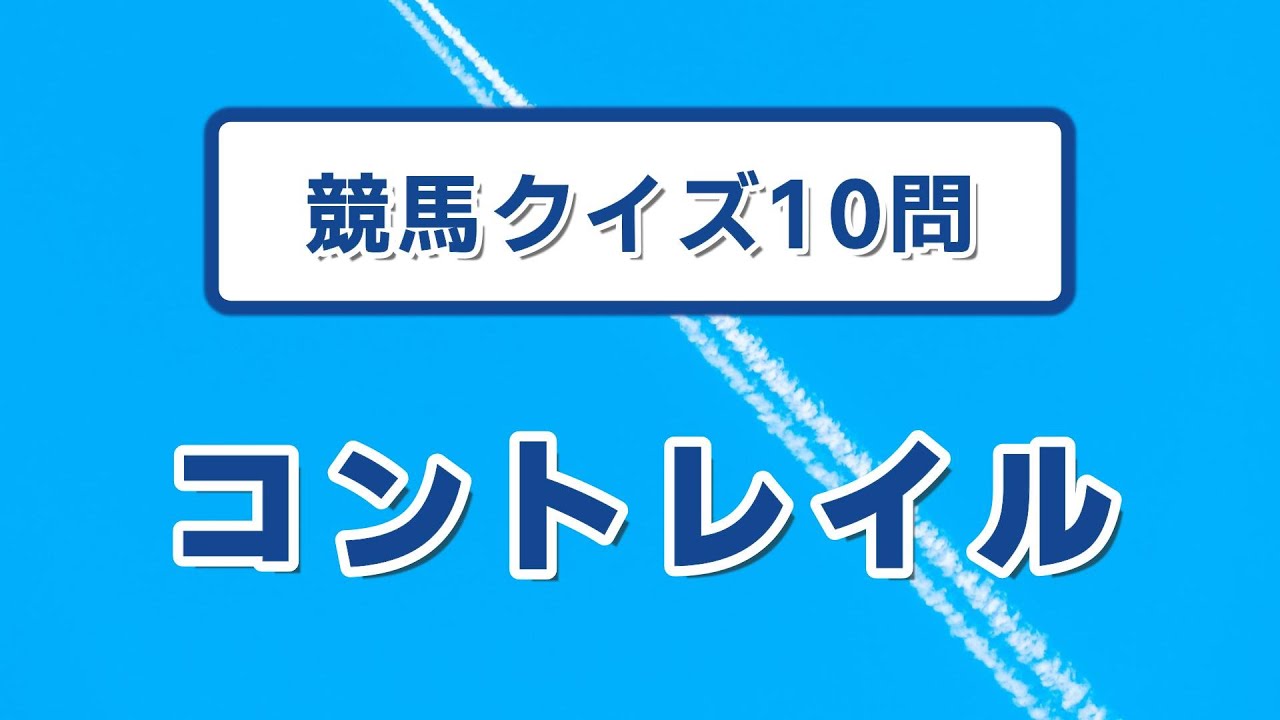 【競馬クイズ】コントレイル（10問）