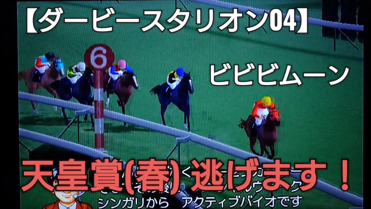 天皇賞(春)逃げます！【ダービースタリオン04】競馬 競走馬育成ゲーム
