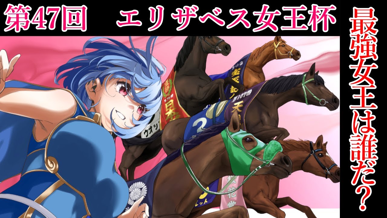 【競馬予想/視聴枠】2022年 第47回　エリザベス女王杯
