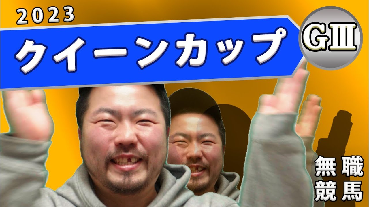 【 クイーンカップ 】ノーザンファーム生産有力馬多数出走！意外に人気を落としたあの馬を無職のあらいが解説します！【 G3 無職のあらい 競馬予想  】