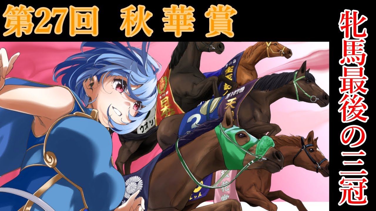 【競馬予想/視聴枠】2022年 第27回 秋華賞　【三連複18点勝負！】
