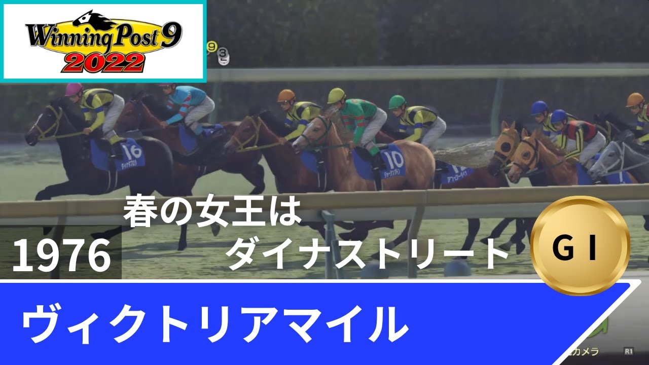 1976年 ヴィクトリアマイル（GⅠ）【ウイポ9 2022】