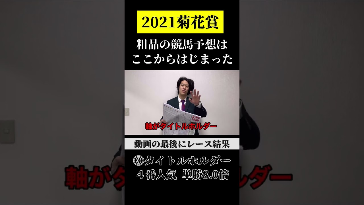【結果と一緒に】粗品競馬予想＠菊花賞2021【粗品切り抜き】#shorts