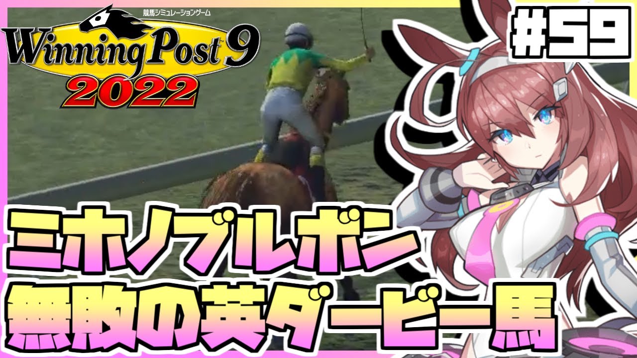 【ウイニングポスト9 2022】ウマ娘縛りをしてみたら、ニシノフラワーが欧州牝馬マイル三冠を達成したり、ミホノブルボンが無敗の英ダービー馬になったりしました。 #59