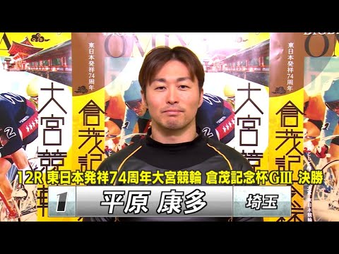 大宮競輪 東日本発祥７４周年「倉茂記念杯」GⅢ 決勝出場選手インタビュー