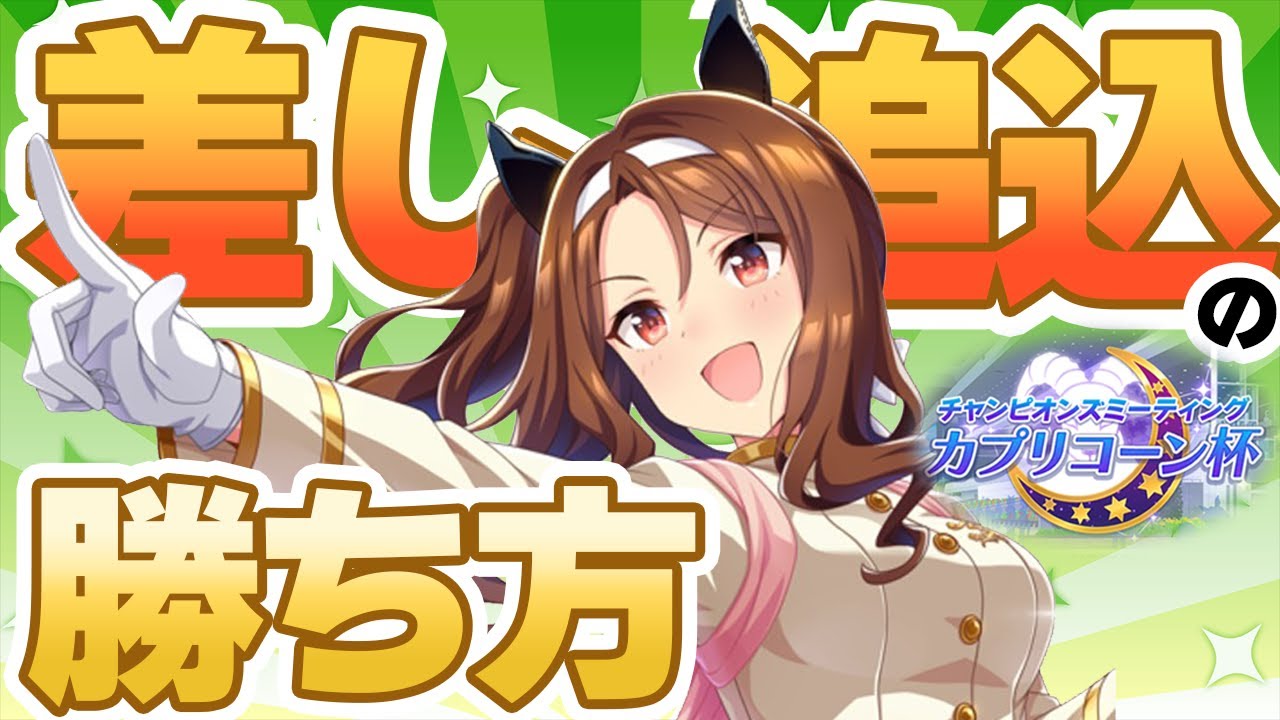 【#ウマ娘】カプリコーン杯 差し・追込の勝ち方！ やることやって後は祈ろう！【#サジタリウス杯】