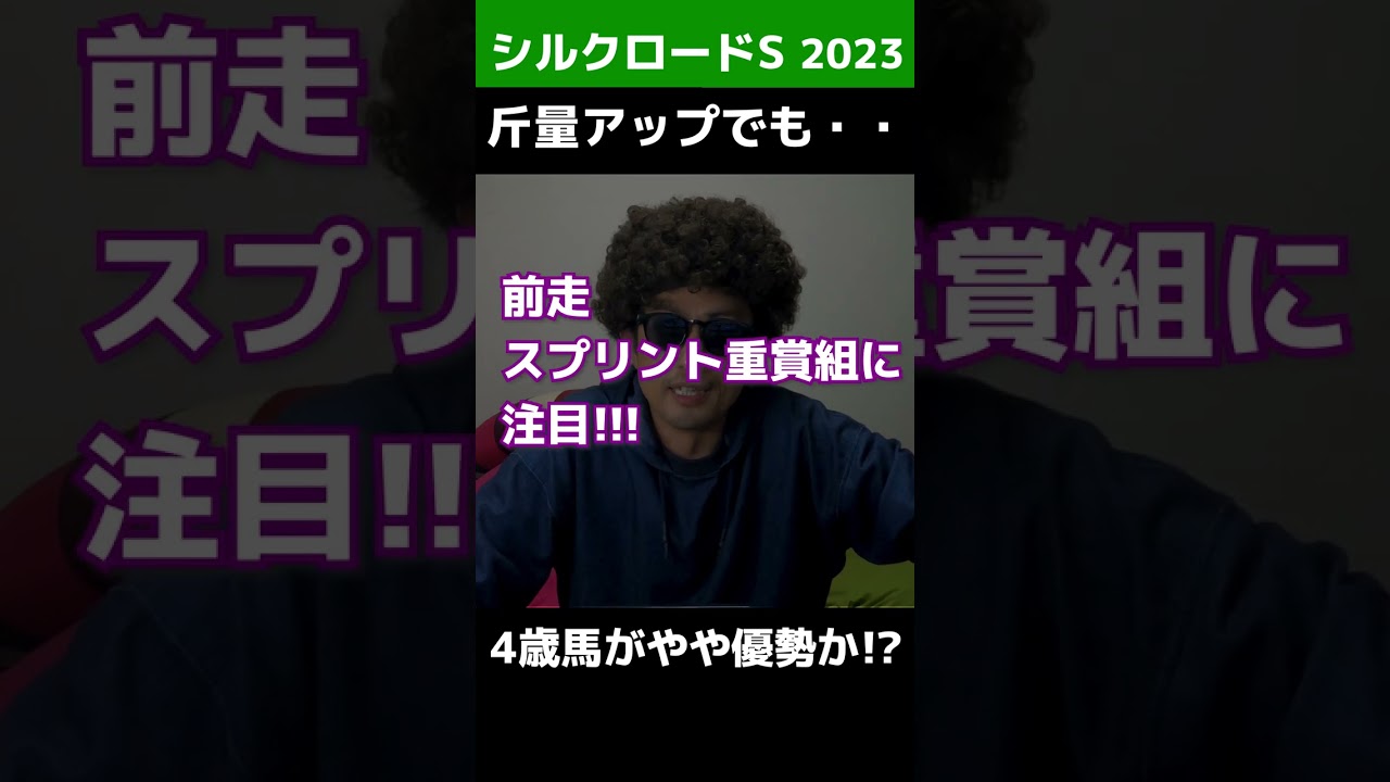【シルクロードS予想】実は期待の1番人気は不振！！馬年齢は何歳でもチャンスあり! #Shorts #シルクロードS2023 #馬券生活 @ウマ探偵あまんちゅ